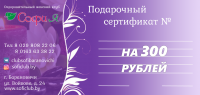 Сертификат на 300 рублей