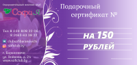 Сертификат на 150 рублей.
